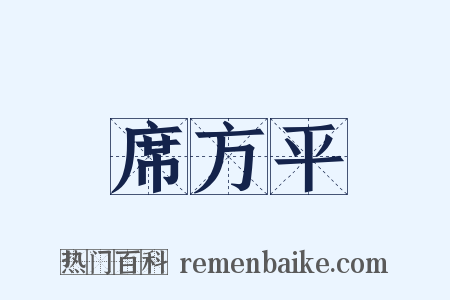 席方平是什么意思的图片